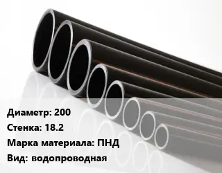 Труба полиэтиленовая 200х18.2 ПНД водопроводная